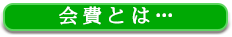 会費について